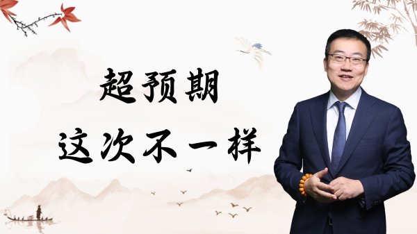 配资网网站 严为民: 超预期! 这次不一样!